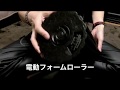 ポッコリお腹に電動フォームローラー使用してみた。