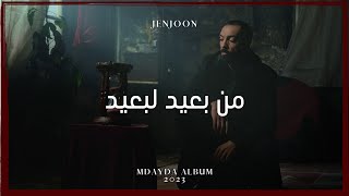 JenJoon - Men Baid Lebaid | من بعيد لبعيد (Official Visualizer)