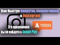 Как накрутить подписчиков в инстаграме? Топовое приложение!!!