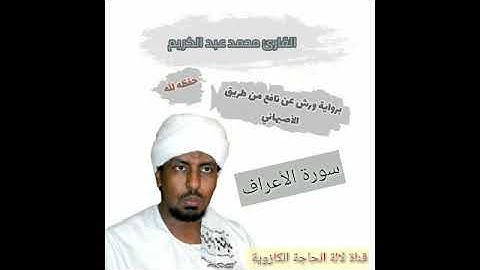 #سورة الأعراف# لفضيلة الشيخ محمد عبد الكريم