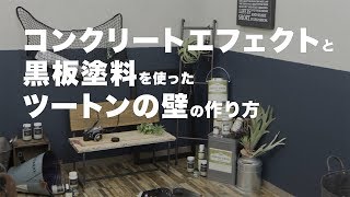 友安製作所 Diyレシピ ツートンのカフェテリアの壁 インテリア エクステリア専門店 友安製作所