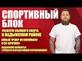 Спортивный блок. Развитие лыжного спорта в Надымском районе (26.01.21)