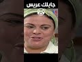 أمها جايبالها عرسان لقطة مايتفوتوش خالص عباس الأبيض في اليوم الأسود