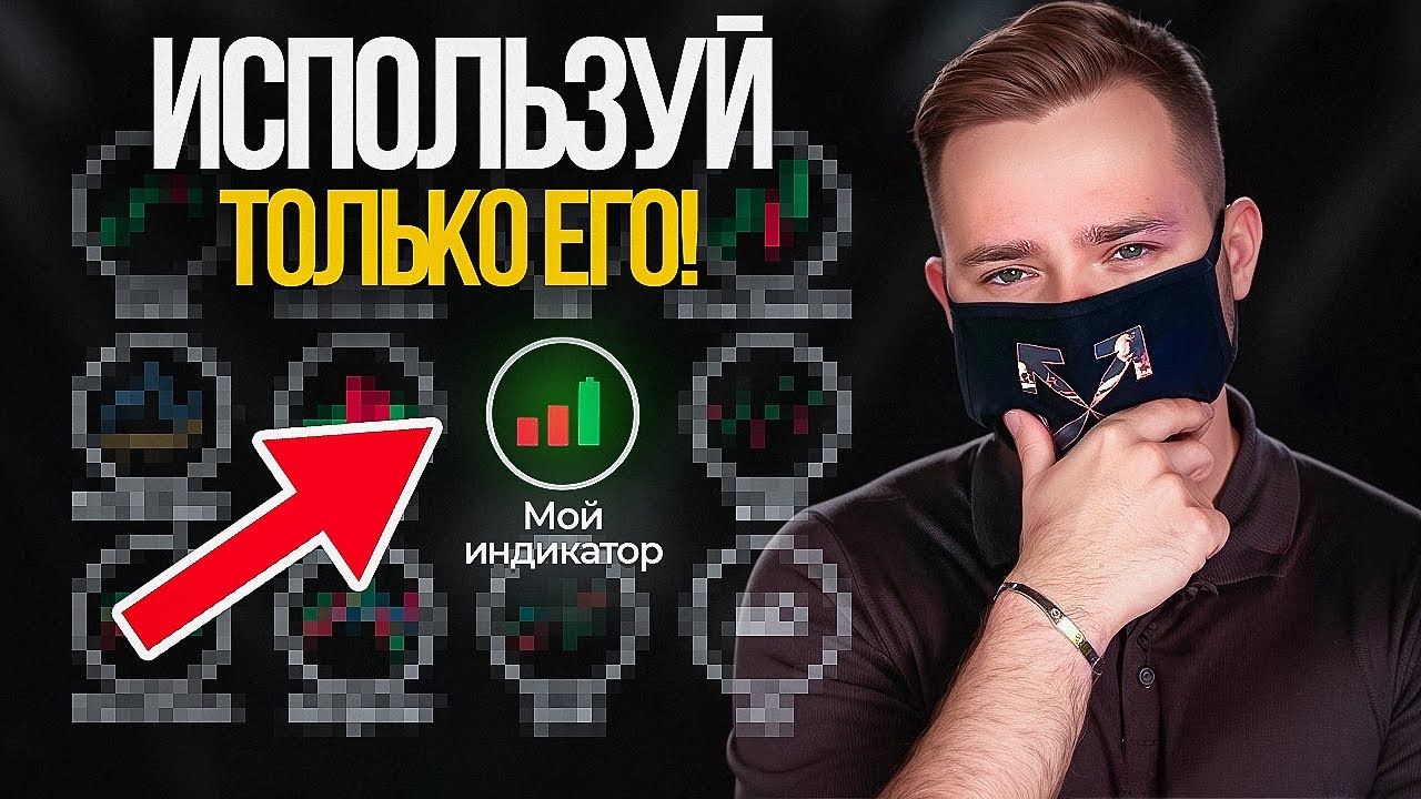 Этот индикатор ПЕЧАТАЕТ ДЕНЬГИ. И я его разработал САМ!