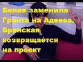 Белая заменила Гранта на Адеева. Брянская возвращается на проект. ДОМ 2 новости