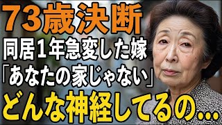 同居して1年、嫁の態度が急変。「ここはあなたの家ではない」と言われた母の心に刺さった決断とは？【60代以上の方へシニアライフ】