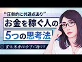 稼げない人はビビり!稼ぐ人の5つの思考法でマインドからやり直してください