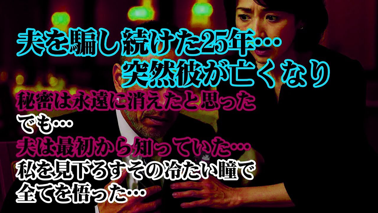 【離婚】夫を騙し続けた25年…突然彼が亡くなり秘密は永遠に消えたと信じていた…でも…夫は最初から知っていた…私を見下ろすその冷たい瞳で全てを悟った…【シタ妻】