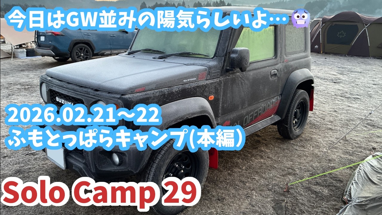 2026.2.21~22 ソロキャンプ29「3度目(3年目)のふもとっぱらキャンプ場」(本編)