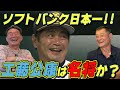【東尾修】ソフトバンク優勝！工藤公康は名将ですか？今の西武はどうですか？