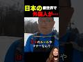 迷惑行為を繰り返した外国人の末路 #海外の反応 #日本 #北海道 #マナー #迷惑行為 #スキー