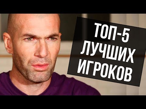 ЗИДАН НАЗВАЛ ТОП-5 ЛУЧШИХ ФУТБОЛИСТОВ. ИНТЕРВЬЮ ЗИДАНА О МЕССИ, РОНАЛДУ, НЕЙМАРЕ