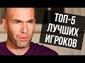 ЗИДАН НАЗВАЛ ТОП-5 ЛУЧШИХ ФУТБОЛИСТОВ. ИНТЕРВЬЮ ЗИДАНА О МЕССИ, РОНАЛДУ, НЕЙМАРЕ