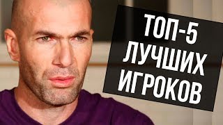 ЗИДАН НАЗВАЛ ТОП-5 ЛУЧШИХ ФУТБОЛИСТОВ. ИНТЕРВЬЮ ЗИДАНА О МЕССИ, РОНАЛДУ, НЕЙМАРЕ