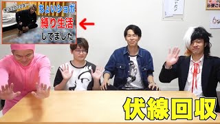 東海オンエア「1年間 縛り生活」伏線集