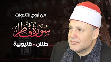 الشيخ حجاج الهنداوى يغرد فى تلاوة رائعة من سورة فاطر (طنان - قليوب) بصحبة الشيخ محمود الخشت