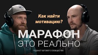 видео: Как найти и сохранить мотивацию к тренировкам? Подкаст «Марафон — это реально». Выпуск #3 картинка: Как найти и сохранить мотивацию к тренировкам? Подкаст «Марафон — это реально». Выпуск #3