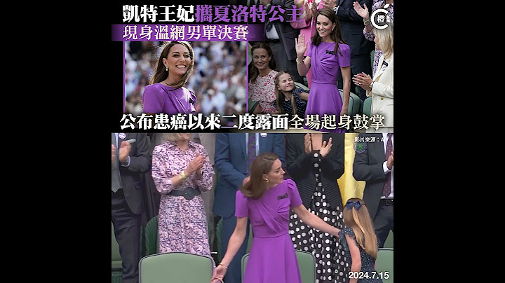 凱特王妃現身溫網男單決賽 確認患癌後二度公開露面