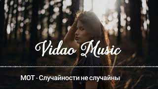 МОТ - Случайности не случайны (slowed+reverb) // russian music 2023