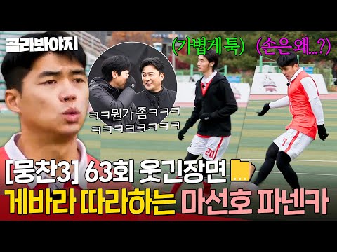 [뭉찬 63회 웃긴 장면📁] ＂나도 <strong>파넨카</strong> 찰 거야!＂ 게바라가 부러웠던(?) 마선호의 혼란스러운 승부차기 전략ㅋㅋ｜뭉쳐야 찬다 3｜JTBC 250112 방송