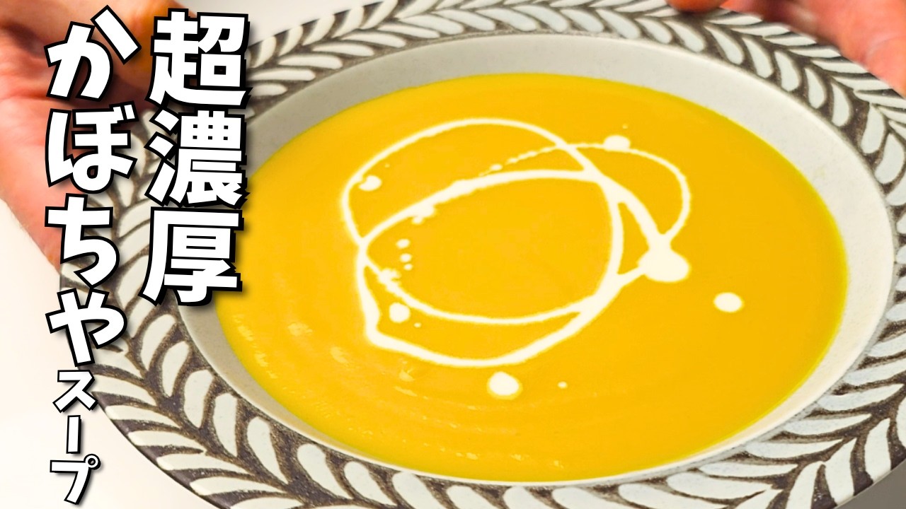 高級ホテルで作っていた、濃厚かぼちゃスープ