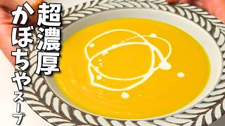 高級ホテルで作っていた、濃厚かぼちゃスープ｜PatoCookingレシピ書き起こし