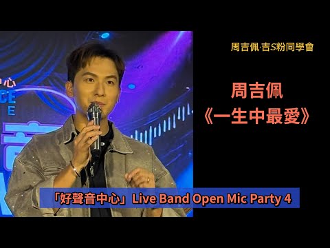 周吉佩《一生中最愛》｜19/9/2026「好聲音中心」Live Band Open Mic Party 4 ｜周吉佩歌曲