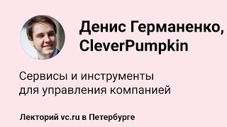 Денис Германенко, CleverPumpkin: Сервисы и инструменты для управления компанией