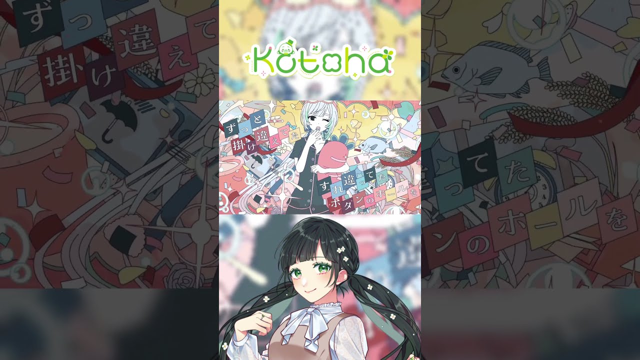 Confetti / TOKOTOKO（西沢さんP）」箱庭コト ver.とKotoha ver