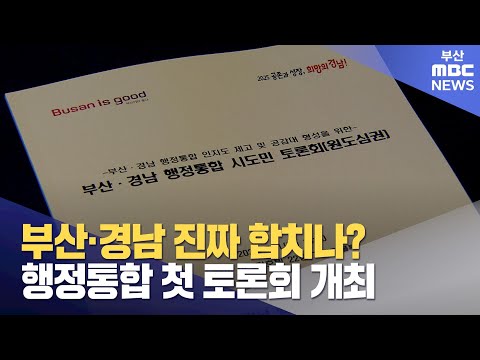 부산·경남 행정통합 시도민 첫 토론회 개최 (2025-07-02,수/뉴스투데이/부산MBC)