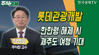 롯데관광개발 / 中 한한령 해제 시 제주도 여행 기대 / 박영호 주식창 고수 / 주식경제 / 한국경제TV screenshot 4