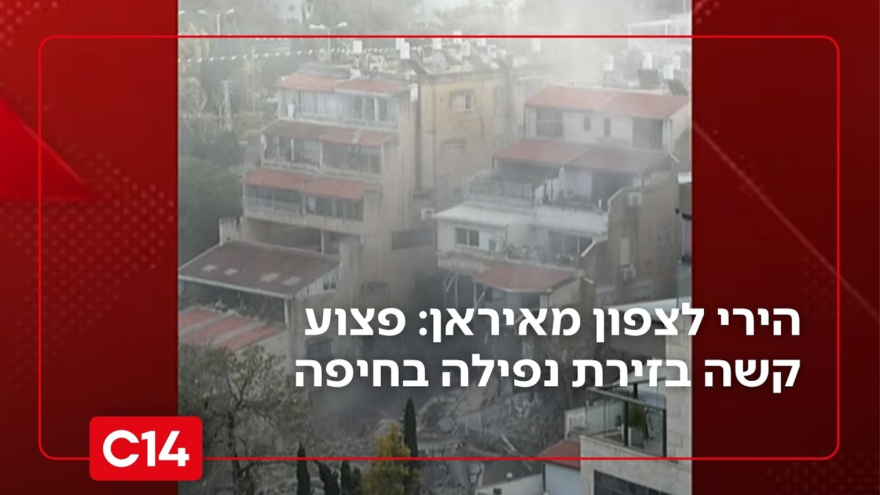 הירי לצפון מאיראן: פצוע קשה בזירת נפילה בחיפה, הרס כבד למבנה