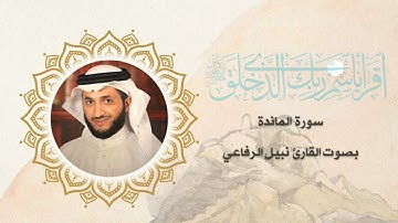 سورة المائدة كاملة بصوت القارئ نبيل الرفاعي