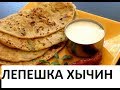 Лепешки Хычины. Индийские Лепешки К Шашлыку