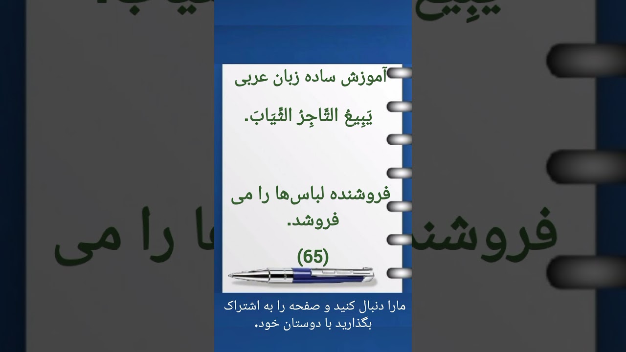 (65) آموزش ساده زبان عربی. #آموزش_عربی #افغانستان #زبان_عربی #زبان #العراق #ایران #funny #fyp #افغان