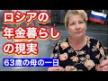 『SP』ロシアの年金暮らしのリアルな一日『母による撮影』