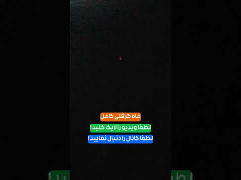 ماه بطور کامل سرخ شده خسوف القمر