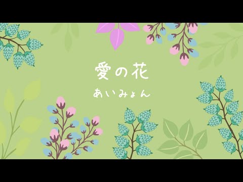 あいみょん  愛の花  -cover-