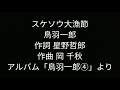 スケソウ大漁節 鳥羽一郎