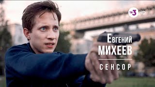 Евгений Михеев в х/ф «Сенсор»