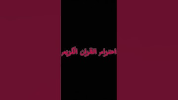 احترام القرآن الكريم ❤️