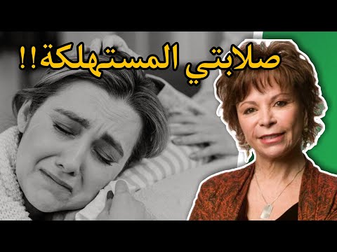 ما الذي يستنزف الصلابة الداخلية اقتباسات إيزابيل الليندي على ظهر كتاب