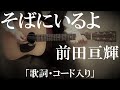 そばにいるよ 前田亘輝 コード入り歌詞付ギター弾き語りCOVER Kazuoh そばにいるよ 前田亘輝 コード入り歌詞付ギター弾き語りCOVER Kazuoh