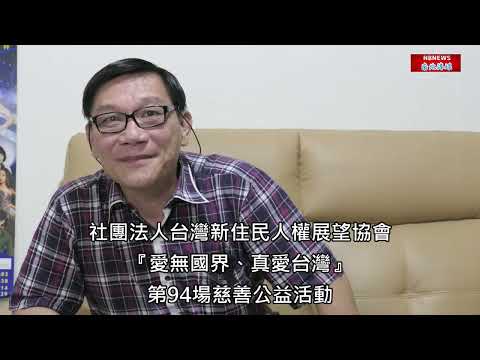 社團法人台灣新住民人權展望協會『愛無國界、真愛台灣』慈善公益活動