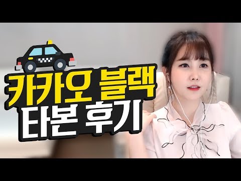   윰댕 카카오 블랙 타봤어요 카카오 T