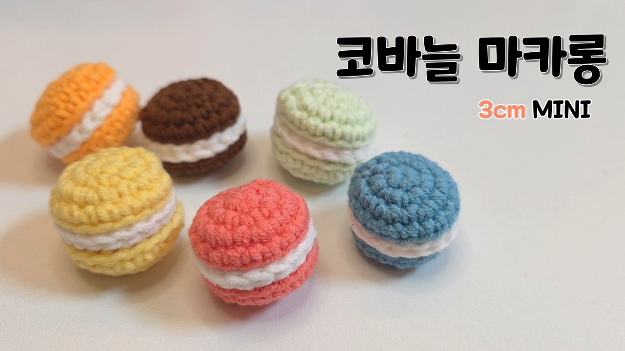 코바늘 마카롱 만들기 / 3cm 미니 소품 뜨기
