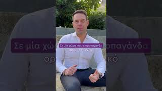 Δε θα αφήνω αναπάντητη τη γιγαντιαία προπαγάνδα του συστήματος Μητσοτάκη