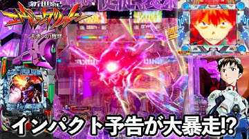 【新世紀エヴァンゲリオン〜未来への咆哮〜】インパクト予告が大暴走!? 開店からRUSHの爆連目指して1日ブン回した結果!! パチンコ実践#1149