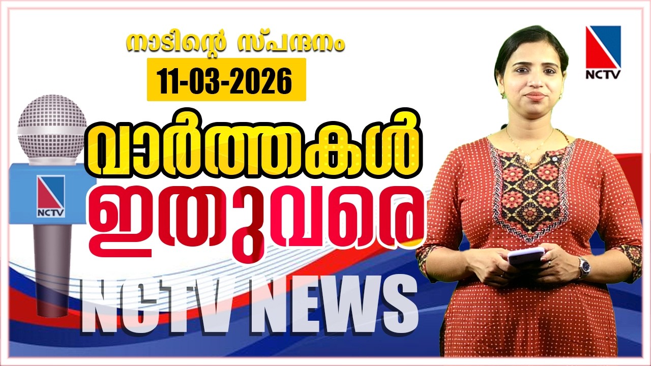 VAARTHAKAL ITHUVARE 11 MARCH 2026 | NCTV NEWS