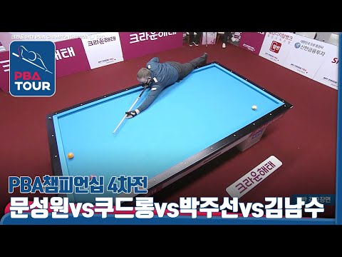 초반부터 확연한 실력차 보여준 쿠드롱 [PBA TOUR 4차전/크라운해태챔피언십/64강]